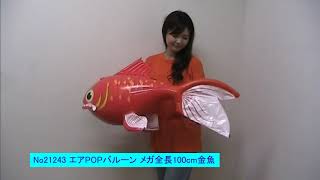 21243 エアPOPバルーン　メガ 金魚　全長100cm