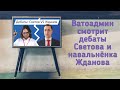 ВАТОАДМИН СМОТРИТ ДЕБАТЫ СВЕТОВА И ЖДАНОВА У ХОДОРКОВСКОГО