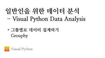 [Visual Python 데이터 분석] #08. 그룹별로 데이터 집계하기 Groupby | 비주얼 파이썬