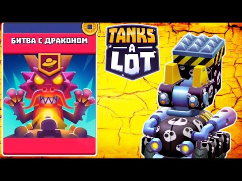 БИТВА С ДРАКОНОМ TANKS A LOT. Игра про танки