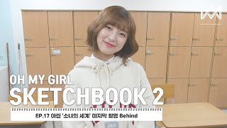 [OH MY GIRL SKETCHBOOK 2] EP.17 아린 '소녀의 세계' 마지막 촬영 Behind