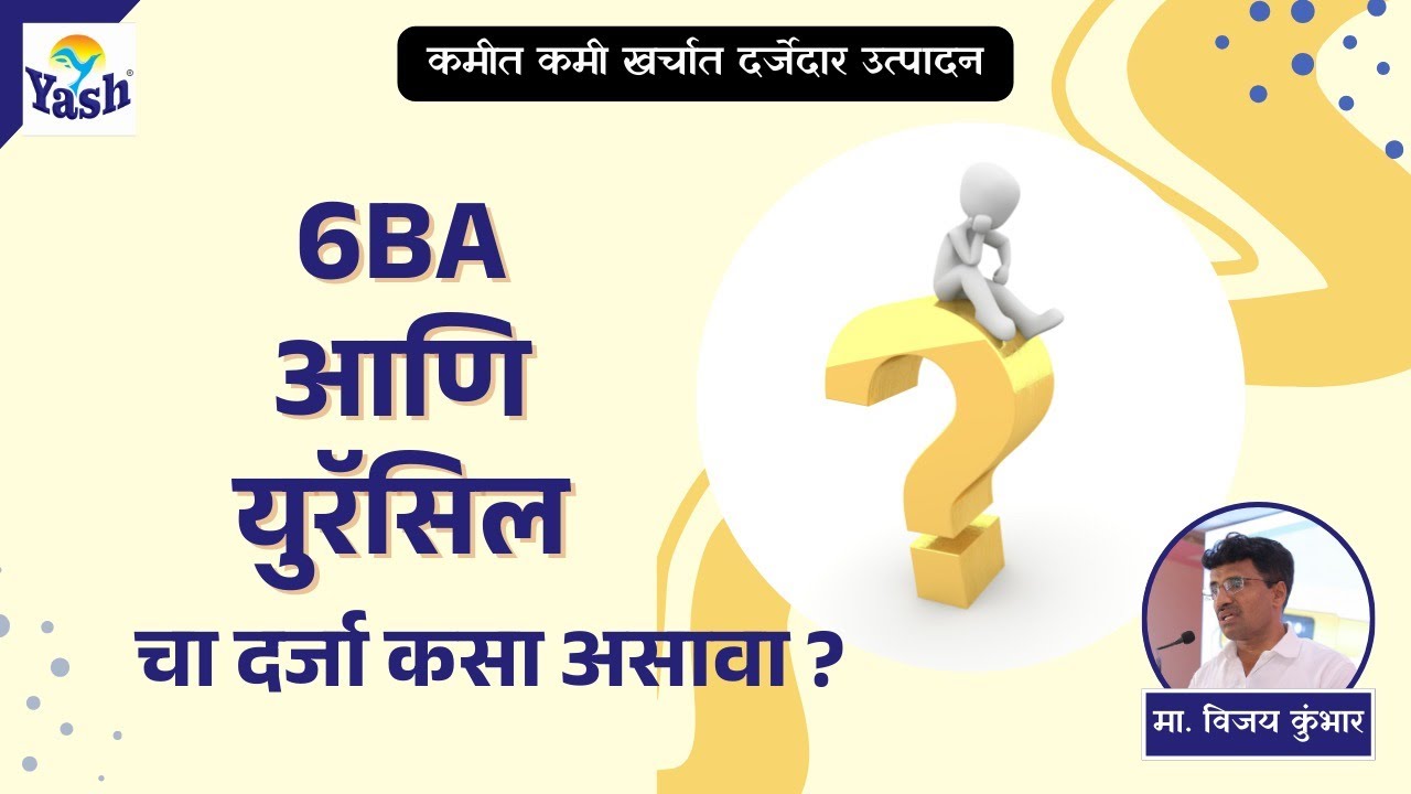 सूक्ष्मघड निर्मितीमध्ये 6 BA आणि युरॅसिल किती दर्जा किती महत्वाचा आहे? |@VijayKumbharYashAgroLab