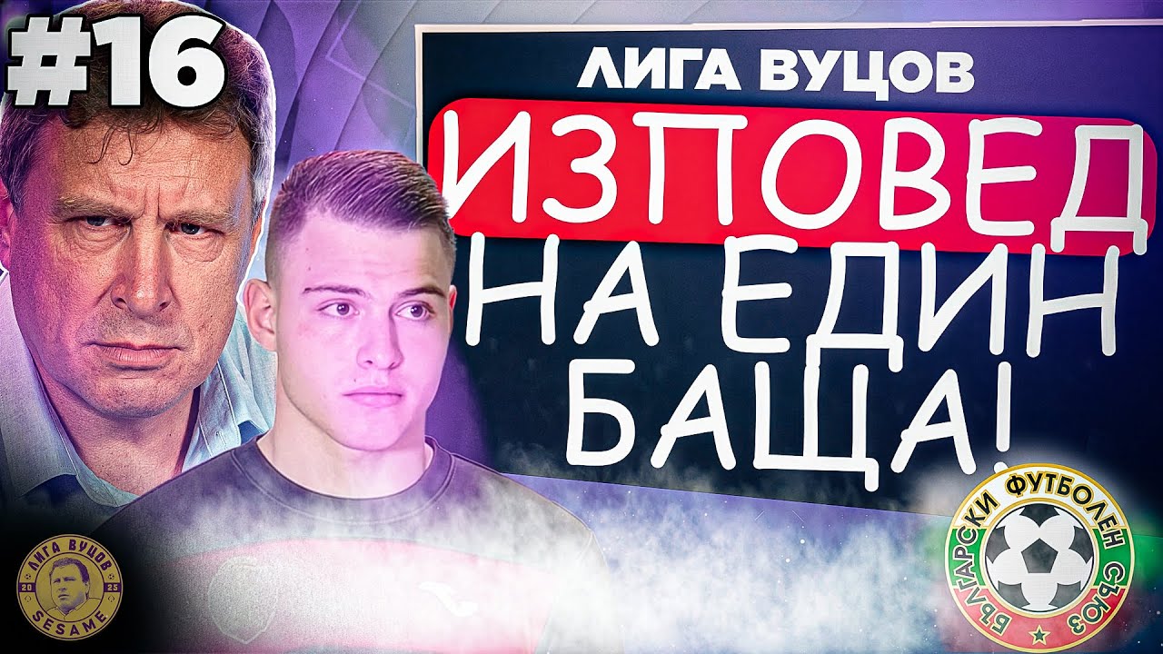 Това, което са ПРИЧИНИЛИ на Светльо, е ПОЗОР! - Лига Вуцов #16