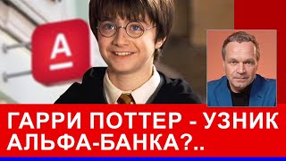Москве Нужно Пол Миллиона Индусов. Альфа - Банк Похищает Гарри Поттера