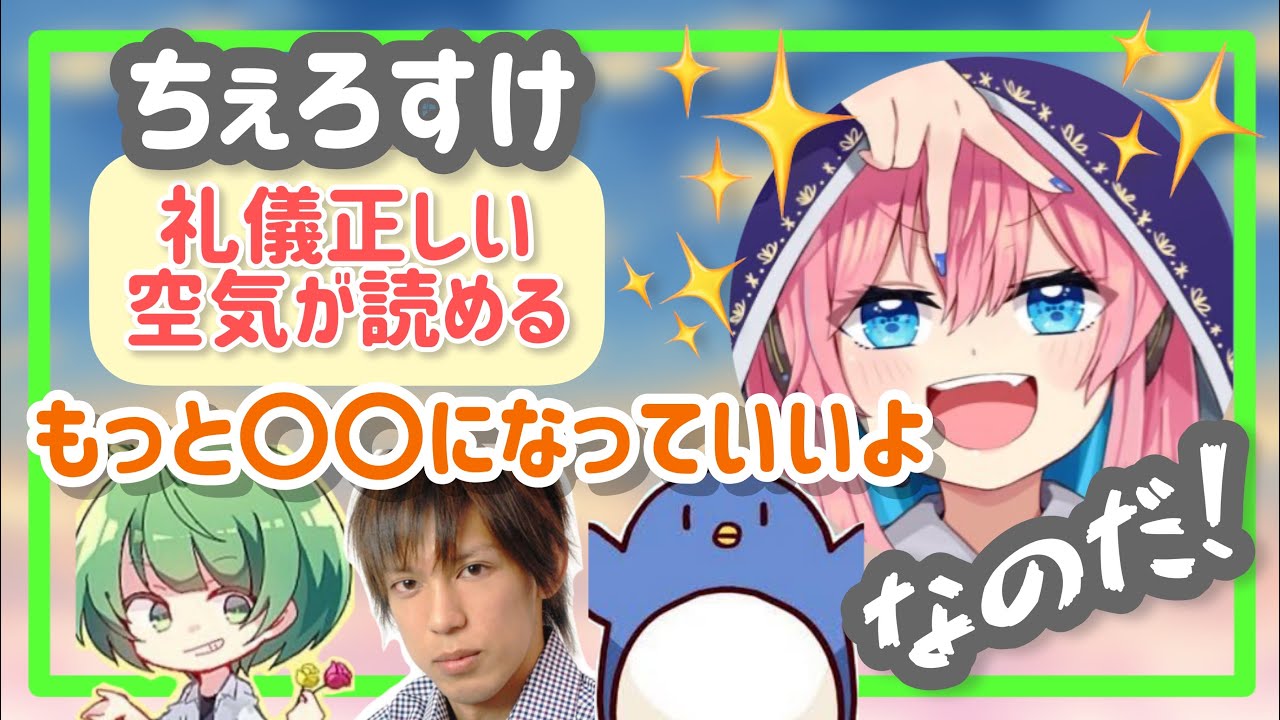 【礼儀正しい】ちぇろすけもっと〇〇になっていいよ【なな湖切り抜き】
