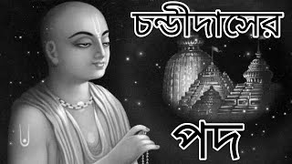 চন্ডীদাসের মহাজনী পদ । Chandidas Padabali । Joy Guru | Dilip Birbanshi