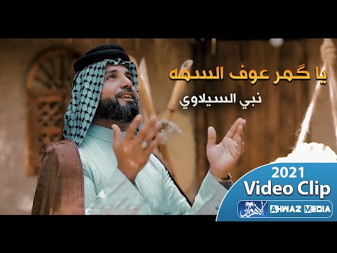 يا گمر عوف السمه نبي السيلاوي حصريا 2021 اقوى المواليد العربية الإيرانية الحماسية