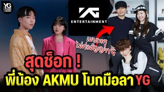 Shocking!! AKMU has decided not to renew their contract with YG Entertainment for this reason....
