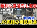 【緊急爆誕】ゲリラ豪雨で直通中止!急遽発生した相鉄12000系で走る各停のはずの列車が駅を通過! #相鉄線 #相鉄新横浜線 #相鉄・JR直通線 #埼京線 #相模鉄道 #相鉄 #臨時快速