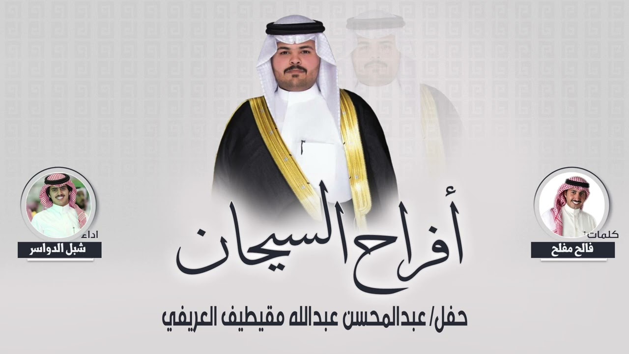 افراح السيحان | حفل عبدالمحسن عبدالله العريفي | كلمات فالح مفلح | اداء شبل الدواسر