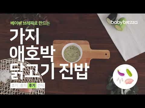 Baby Brezza Korea의 [베이비 브레짜] 이유식 마스터기 – 후기 이유식 레시피 - 가지 애호박 닭고기 진밥 영상 썸네일