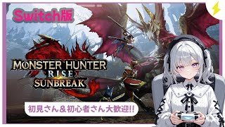 【モンハンライズ：サンブレイク Switch版 参加型】～モンスターハンターライズ：サンブレイク～ライブ配信 2026-04-22～素材集め♡【初見さん&amp;初心者さん大歓迎】