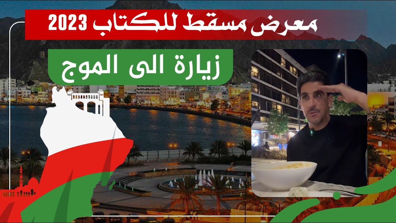 زيارة الى الموج سلطنة عمان ٢٠٢٣ ياسر البحري