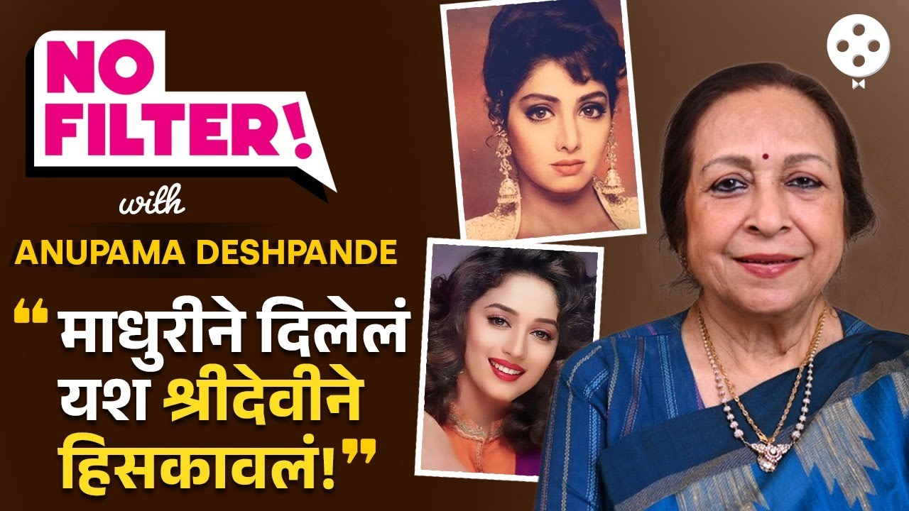 कोण आहेत अनुपमा देशपांडे? माधुरी,श्रीदेवीला आवाज देणाऱ्या महान गायिकेची उपेक्षित बाजू| No filter PR2