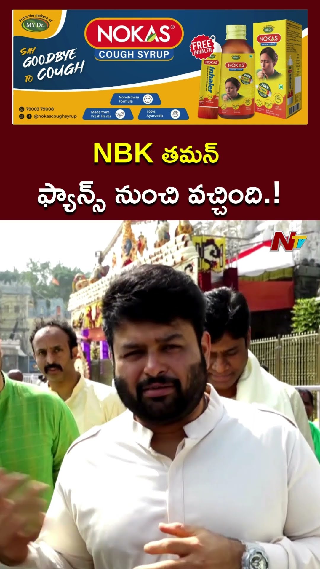 NBK తమన్..ఫ్యాన్స్ నుంచి వచ్చింది.! l Thaman l Tirumala l NTV