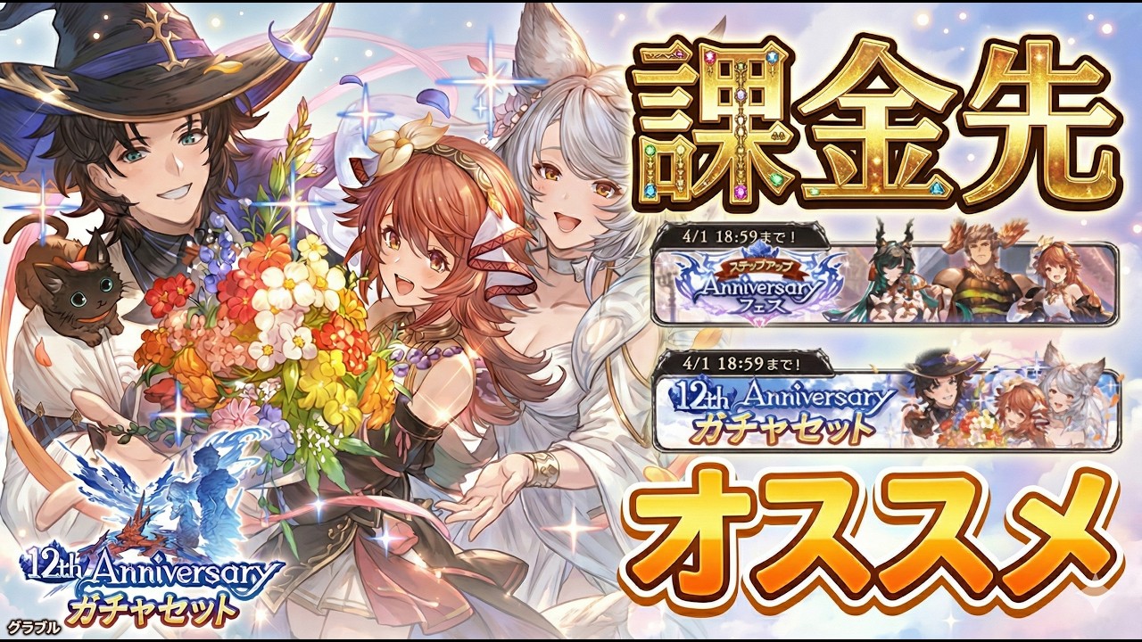 【グラブル】課金のすゝめ　4/1の18時まで！迷ったらこれ買え！