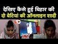 See how two daughters of bihar got married online first bihar jharkhand