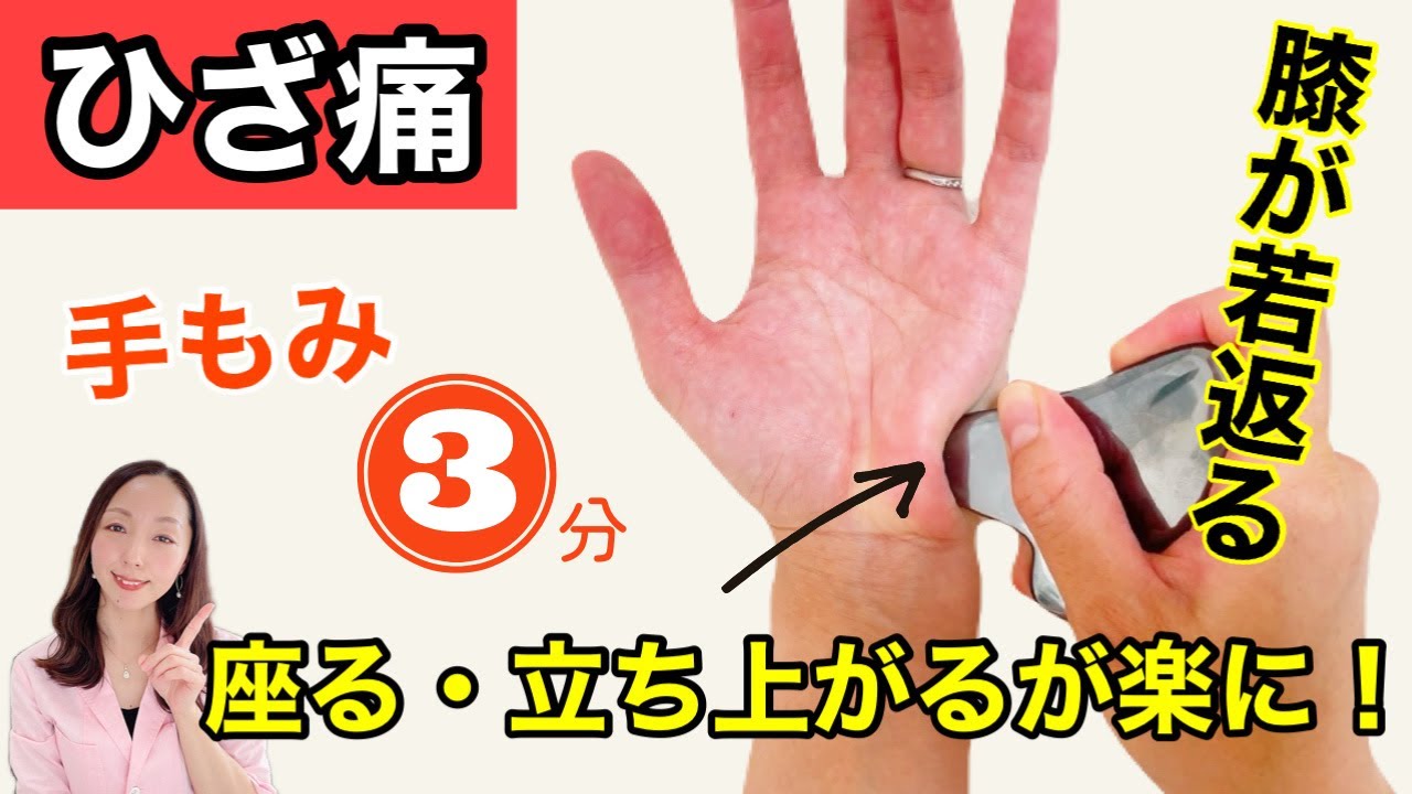 【膝・股関節が悪い人】膝痛・腰痛ある人はマッサージよりもコレやって！膝が若返る手もみセラピー！