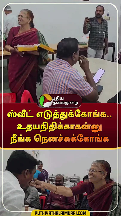 "ஸ்வீட் எடுத்துக்கோங்க..உதயநிதிக்காகன்னு நீங்க நெனச்சுக்கோங்க" #shorts | #udhayanistalin | #bjp