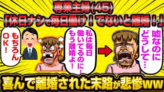 「会社員の夫よりも専業主婦の私の方が働いてる！休日あるとかフザケンナ！」←大喜びで離婚された結果wwww