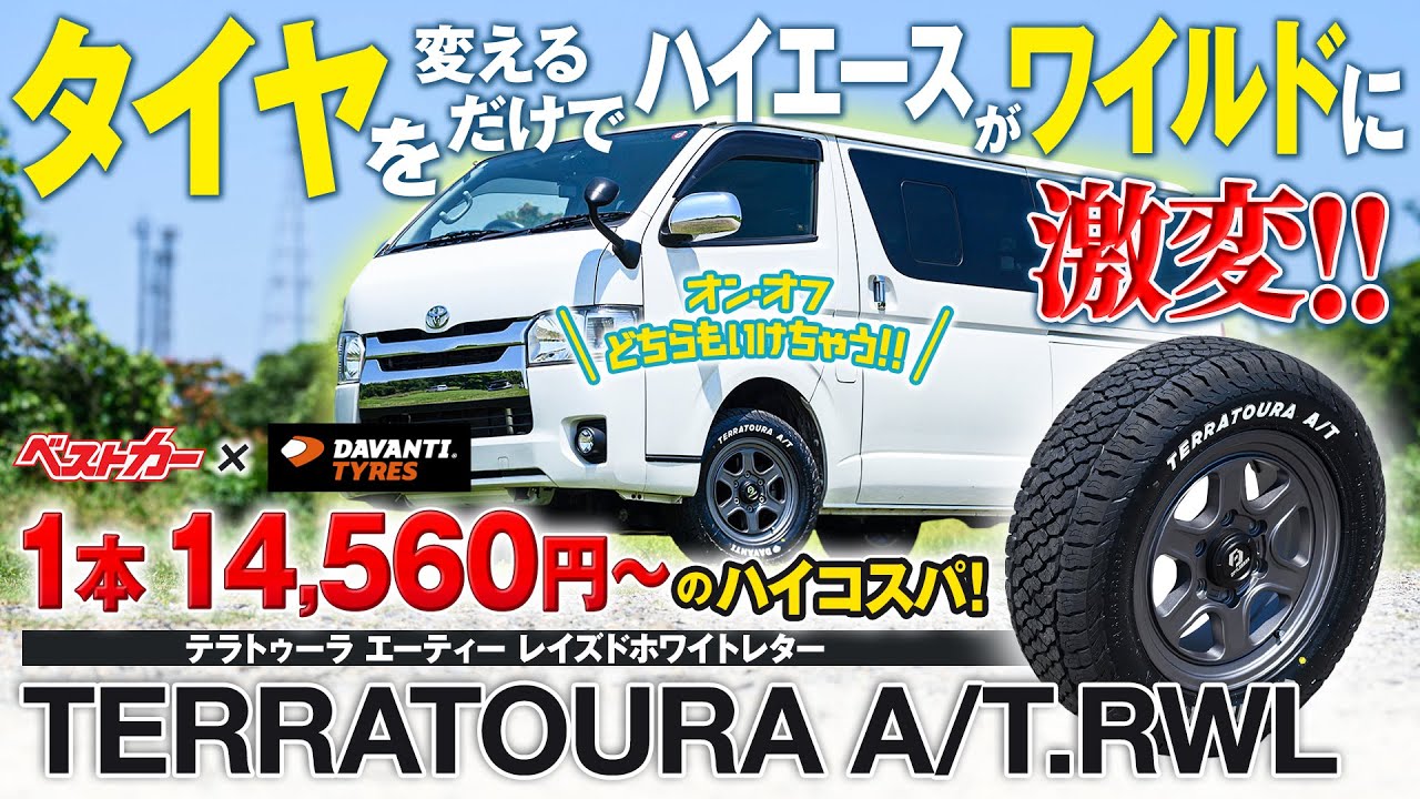 1本14,560円〜のハイコスパ!! タイヤを変えるだけで、ハイエースがワイルドに激変!! オン・オフどちらもいけちゃう『TERRATOURA A/T.RWL』