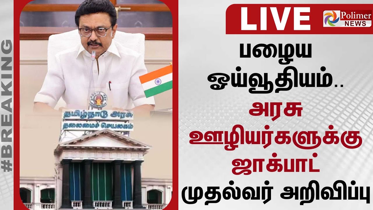 பழைய ஓய்வூதியம்.. அரசு ஊழியர்களுக்கு ஜாக்பாட் - முதல்வர் அறிவிப்பு