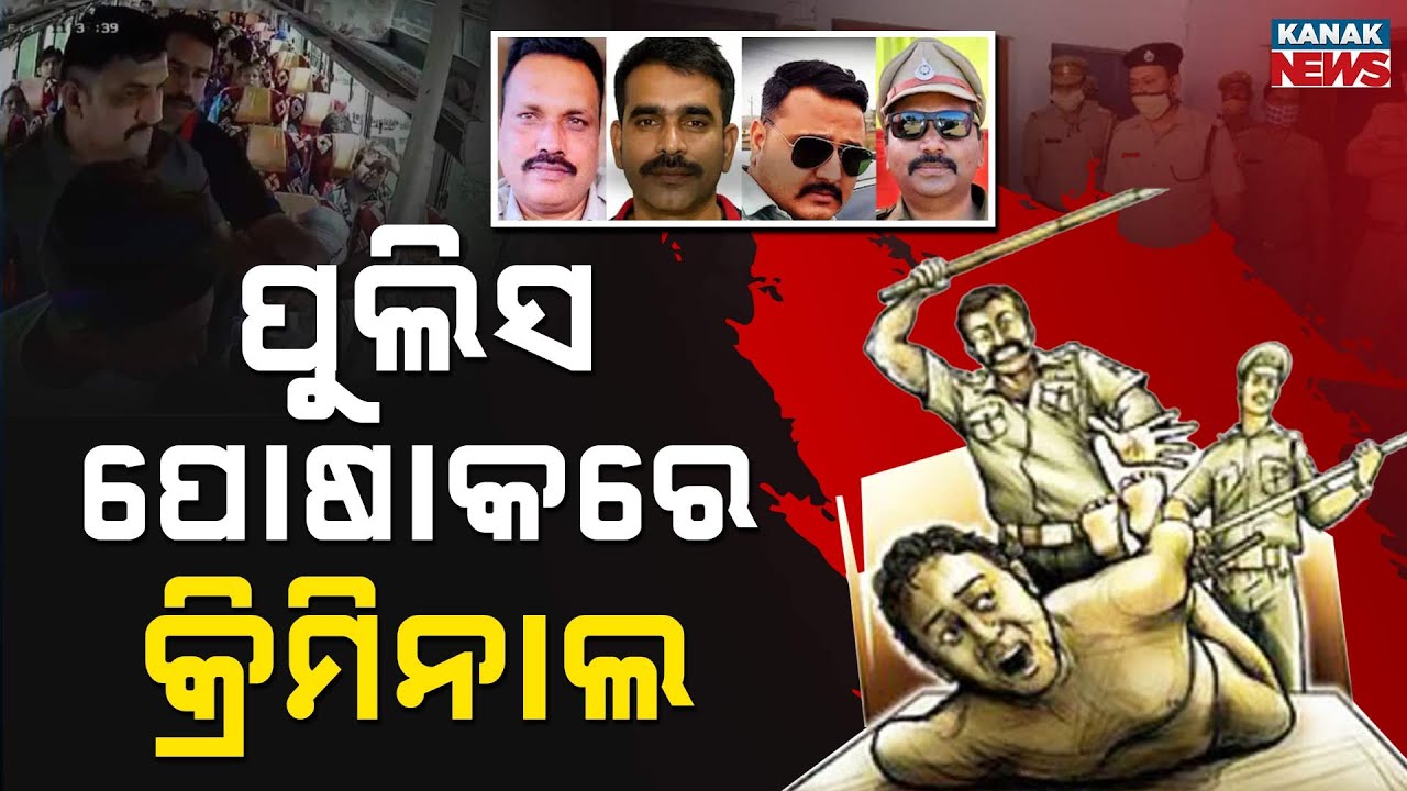 Special Report: Police Turn Criminals? Shocking Custodial Abuse Case Exposes System Failure| MP News