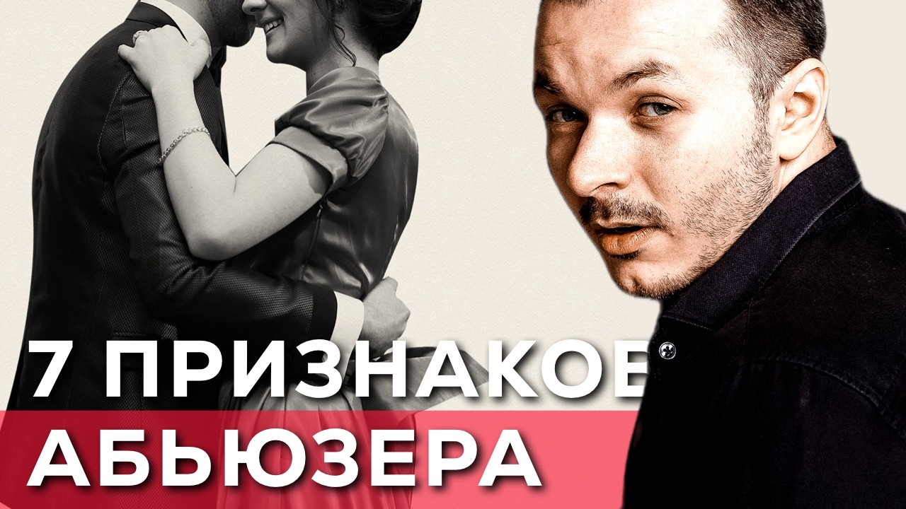 Как Распознать Абьюзера в Самом Начале