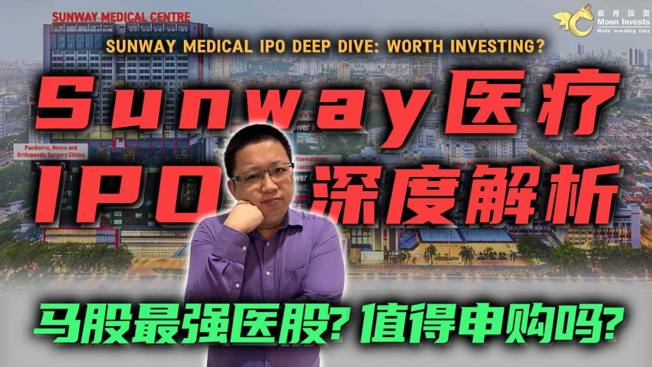 SUNWAY医疗IPO深度解析，马股最强医股值得申购吗？