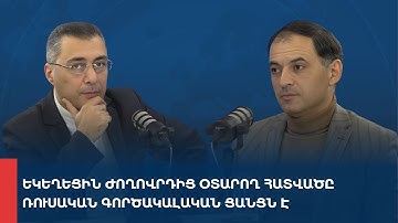 «Առանց տողատակի»․ Եկեղեցին ժողովրդից օտարող հատվածը ռուսական գործակալական ցանցն է 03.12.2025