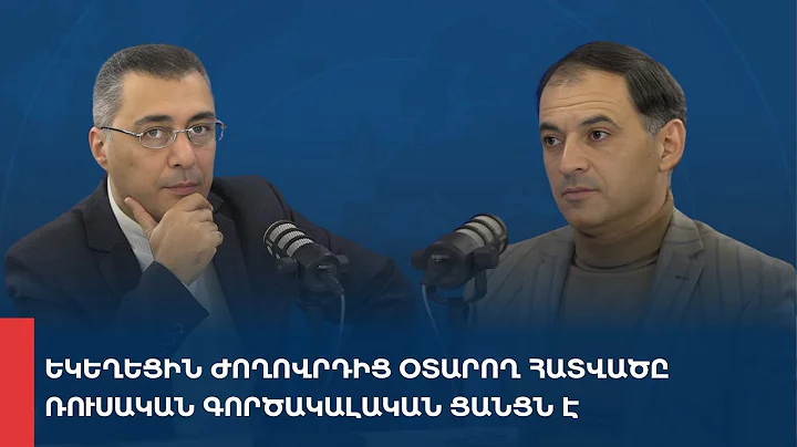 «Առանց տողատակի»․ Եկեղեցին ժողովրդից օտարող հատվածը ռուսական գործակալական ցանցն է 03.12.2025