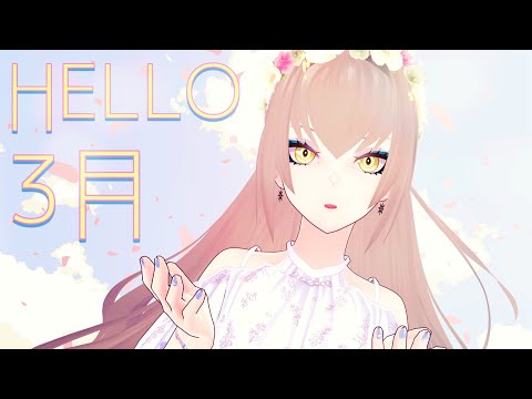 HELLO, ３月【 雑談 / FREETALK 】