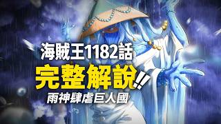海賊王1182話完整解說！伊姆激戰幻獸「叛徒」！「雨神」沙沙肆虐艾爾巴夫！#海賊王