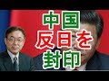 【武者陵司】反日封印！日本を取込み【日本政治経済ニュース】