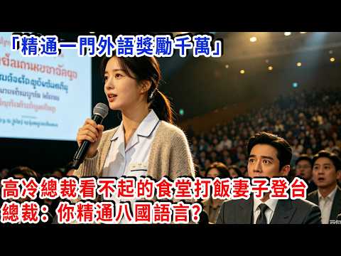 「精通一門外語獎勵千萬」，高冷總裁看不起的食堂打飯妻子，登台全場翻譯：我精通八國語言！#雅婷講故事#出軌#掉馬甲#甜寵 #閃婚#情感故事 #霸道總裁 #婚姻#都市愛情 #先婚後愛#灰姑娘