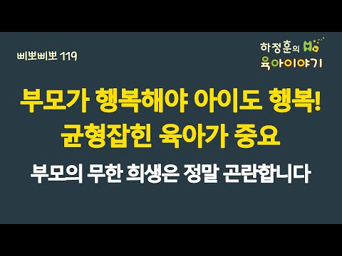 #776 부모가 행복해야 아이도 행복! 균형잡힌 육아가 중요. 부모의 무한 희생은 정말 곤란합니다: 소아청소년과 전문의, 삐뽀삐뽀119소아과저자