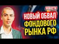 Новый обвал фондового рынка РФ! Экономические новости с Николаем Мрочковским