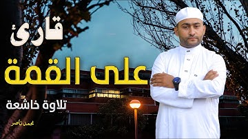 قارئ على القمة - تلاوات خاشعة إخترقت القلوب للقارئ محمد ناصر#تريند_اليوم