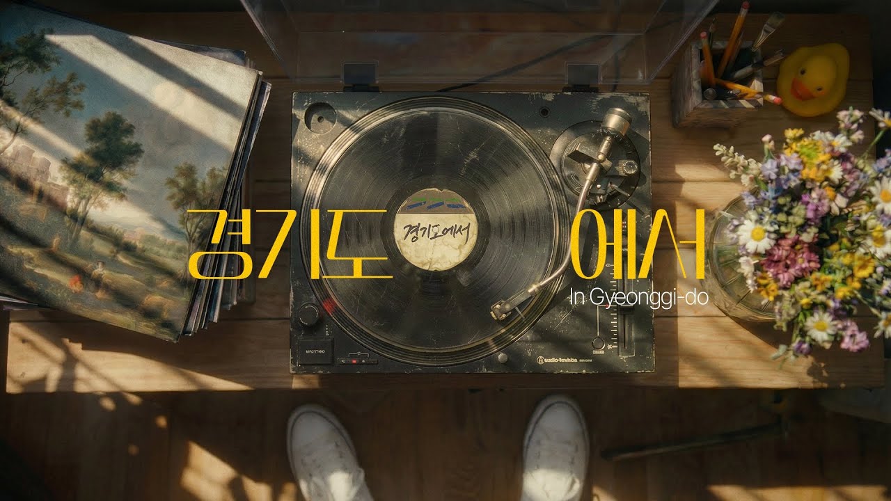 경기도에서 (2025 경기관광 국제 AI 영상 공모전)