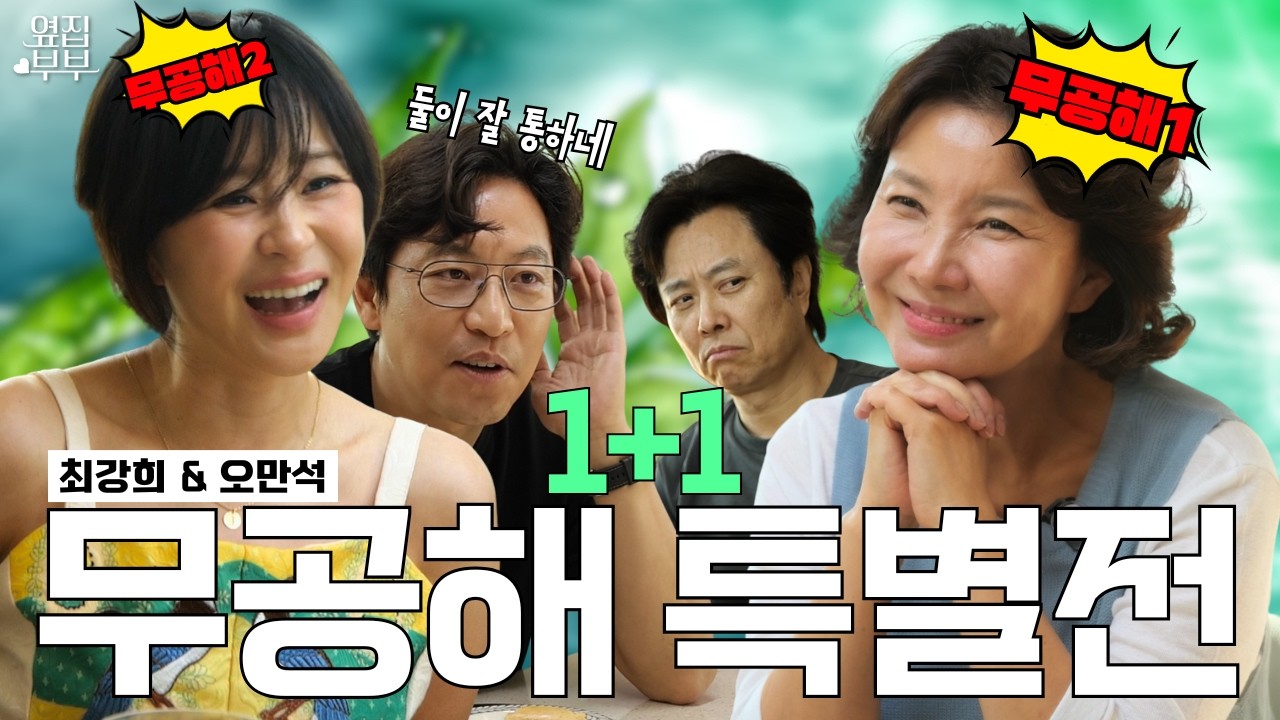 순수 강희 +순수 재은, 무공해끼리 만나면 생기는 일ㅋㅋ [오만석, 최강희 출격]
