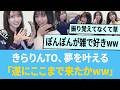 きらりんTO、夢をかなえる「遂にここまで来たかww」【日向坂46】【ひなあい】【ひななり】