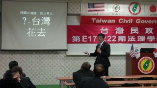 171223-2-解毒與解讀-潘右千-台灣民政府第E171222期法理學院初級班