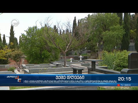 2-დან 14 მაისის ჩათვლით საფლავებზე მისასვლელი გზები იკეტება