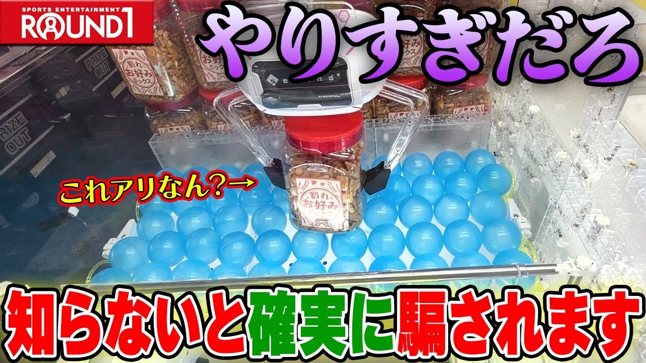 【驚愕】騙されないで！ラウンドワンに潜む地獄設定の回避方法教えますw【クレーンゲーム】