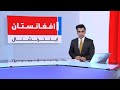 خبرهای ۸ صبح یک شنبه ۱۷ حوت ۱۴۰۴