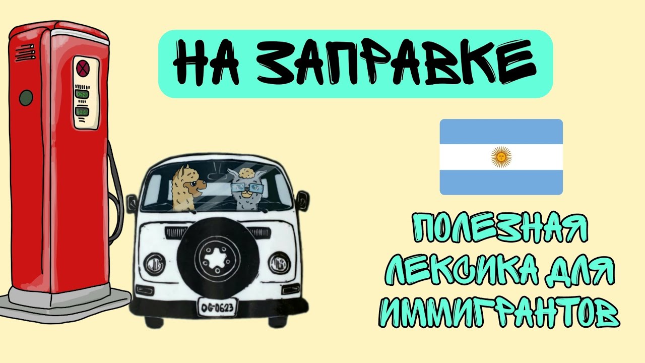 Заправляем машину в Аргентине. Полезная лексика для переезда. - YouTube