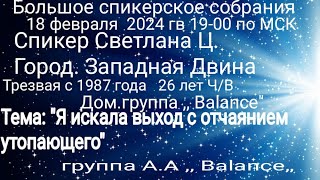 картинка: Я искала выход с отчаянием утопающего. Светлана Ц, Западная Двина. Скайп группа АА Balance