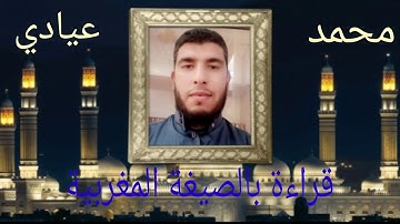 قراءة بالصيغة المغربية للقارئ محمد عيادي