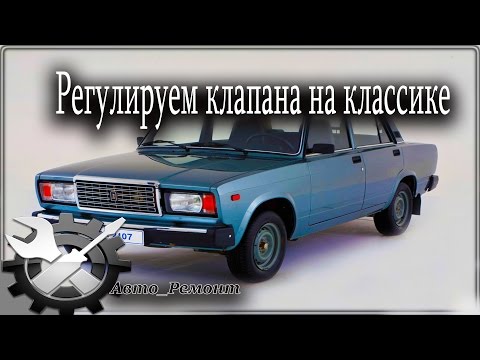 Регулировка клапанов на классике  ВАЗ 2107