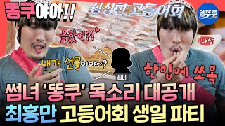 [전참시] ＂똥쿠야~❤️＂ 드디어 공개되는 썸녀 목소리?! 고등어회 먹고 썸녀와 전화하는 최홍만ㅣ#최홍만 MBC251122방송